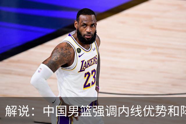 解说：中国男篮强调内线优势&阵地战 这是不知变通&战术素养低下