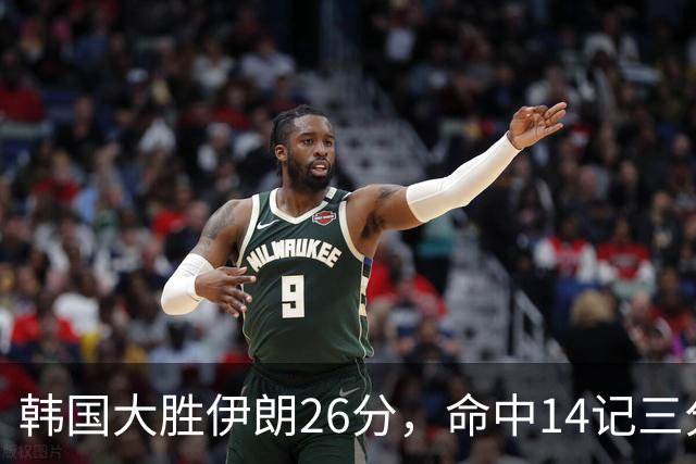 韩国大胜伊朗26分，命中14记三分！中国男篮教练组现场观战
